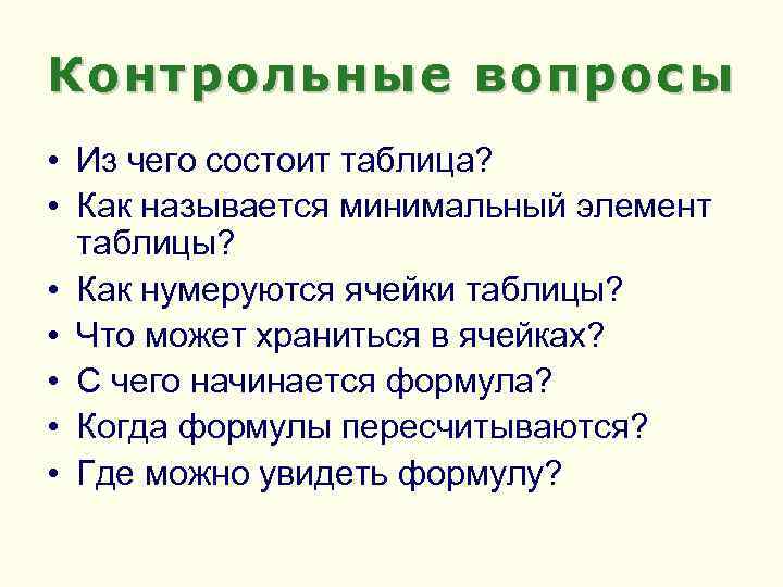 Контрольные вопросы • Из чего состоит таблица? • Как называется минимальный элемент таблицы? •