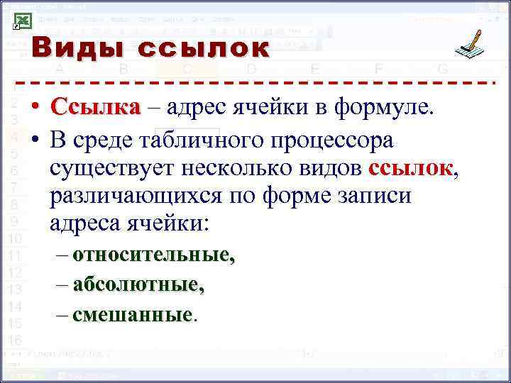 Виды ссылок • Ссылка – адрес ячейки в формуле. • В среде табличного процессора