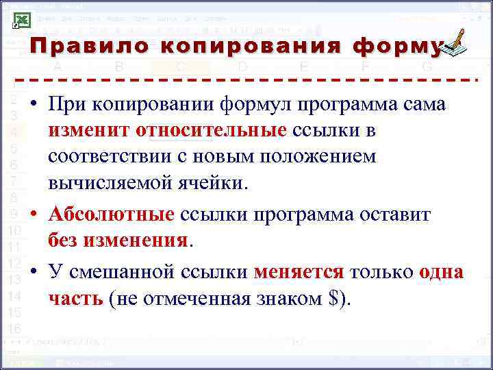Правило копирования формул • При копировании формул программа сама изменит относительные ссылки в соответствии