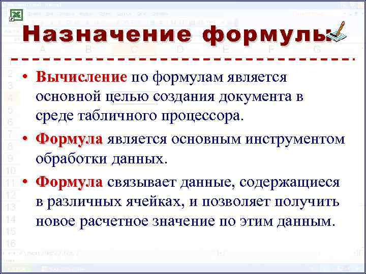 Назначение формулы • Вычисление по формулам является основной целью создания документа в среде табличного
