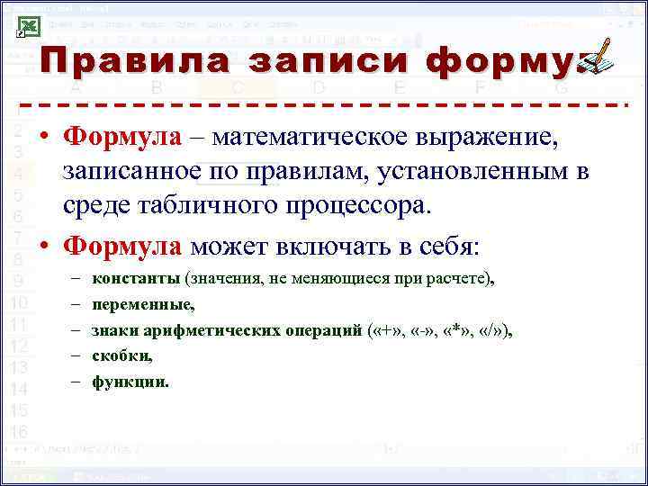 Правила записи формул • Формула – математическое выражение, записанное по правилам, установленным в среде