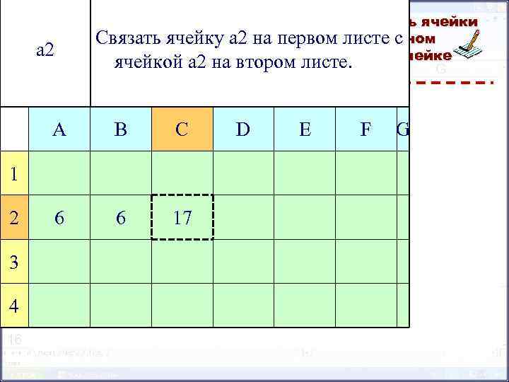 Связь между листами. Связь позволяет связать ячейки между листами. При изменении данных на одном