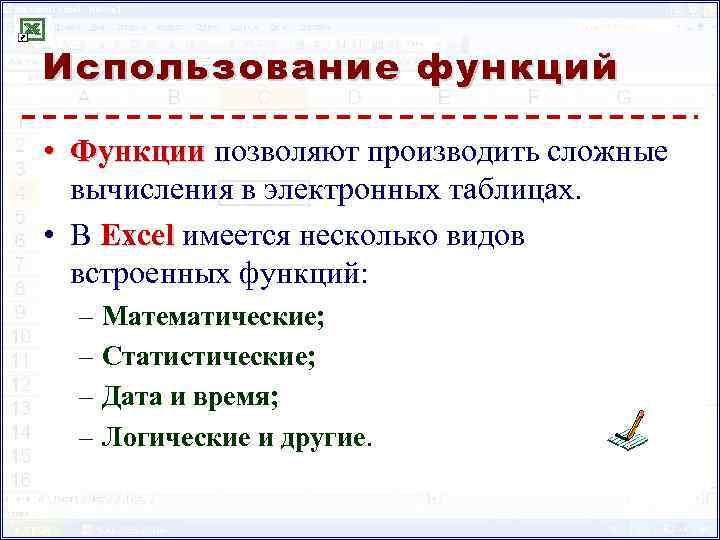 Использование функций • Функции позволяют производить сложные вычисления в электронных таблицах. • В Excel