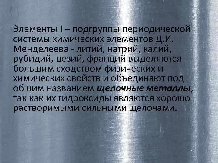 Элементы I – подгруппы периодической системы химических элементов Д. И. Менделеева - литий, натрий,