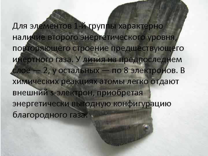 Для элементов 1 -й группы характерно наличие второго энергетического уровня, повторяющего строение предшествующего инертного