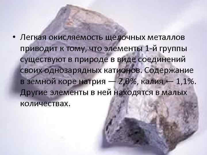  • Легкая окисляемость щелочных металлов приводит к тому, что элементы 1 -й группы