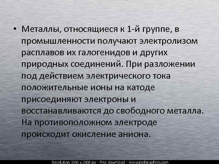  • Металлы, относящиеся к 1 -й группе, в промышленности получают электролизом расплавов их