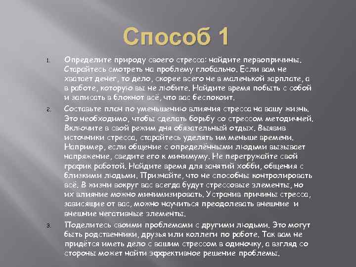 Способ 1 1. 2. 3. Определите природу своего стресса: найдите первопричины. Старайтесь смотреть на