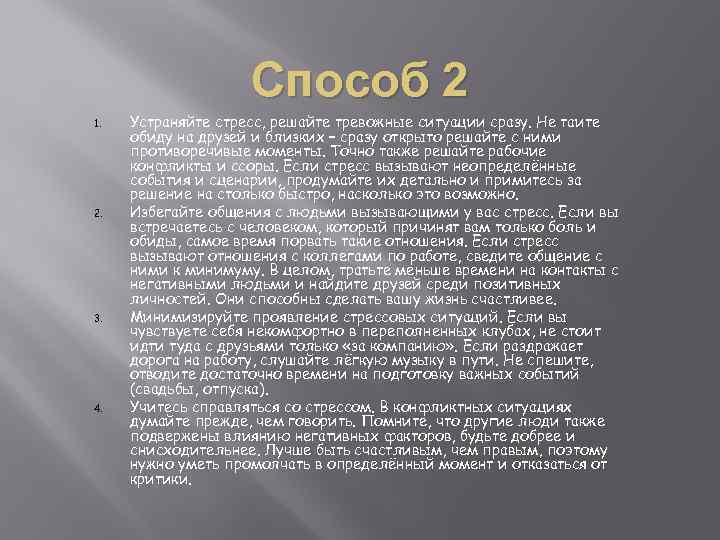 Способ 2 1. 2. 3. 4. Устраняйте стресс, решайте тревожные ситуации сразу. Не таите