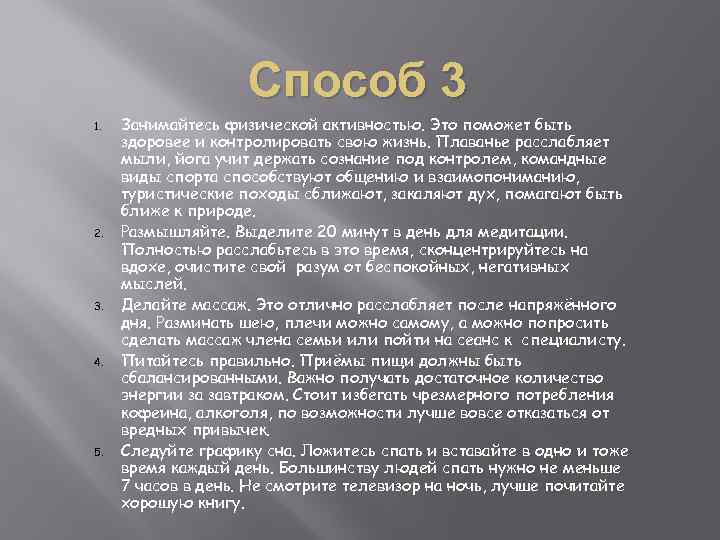 Способ 3 1. 2. 3. 4. 5. Занимайтесь физической активностью. Это поможет быть здоровее