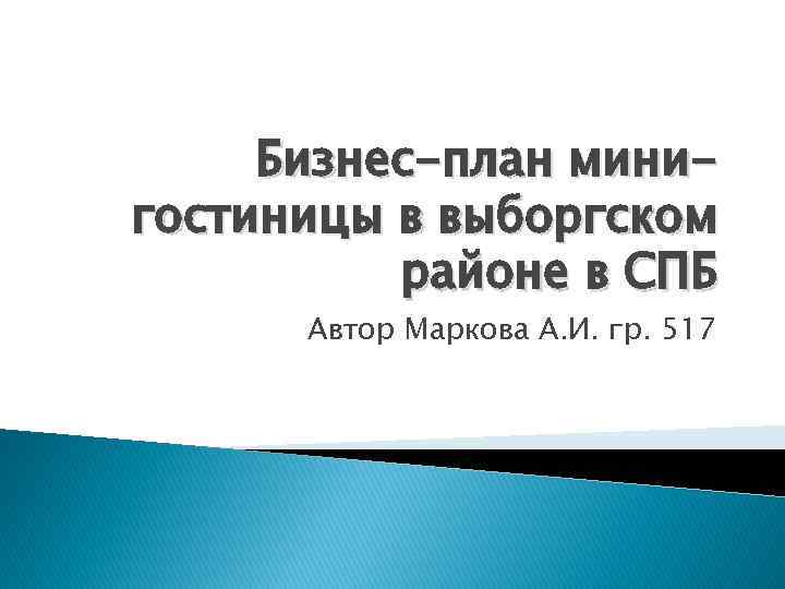 Бизнес-план минигостиницы в выборгском районе в СПБ Автор Маркова А. И. гр. 517 