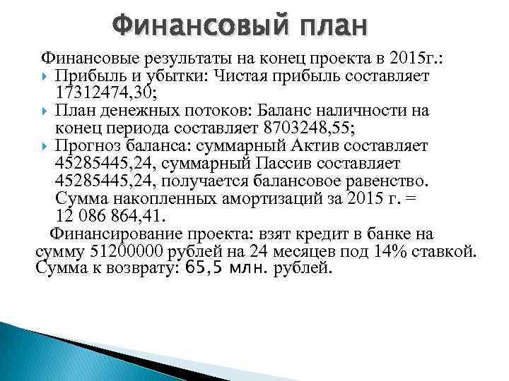 Финансовый план Финансовые результаты на конец проекта в 2015 г. : Прибыль и убытки: