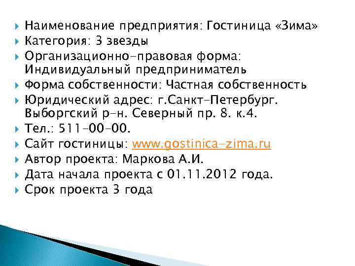  Наименование предприятия: Гостиница «Зима» Категория: 3 звезды Организационно-правовая форма: Индивидуальный предприниматель Форма собственности: