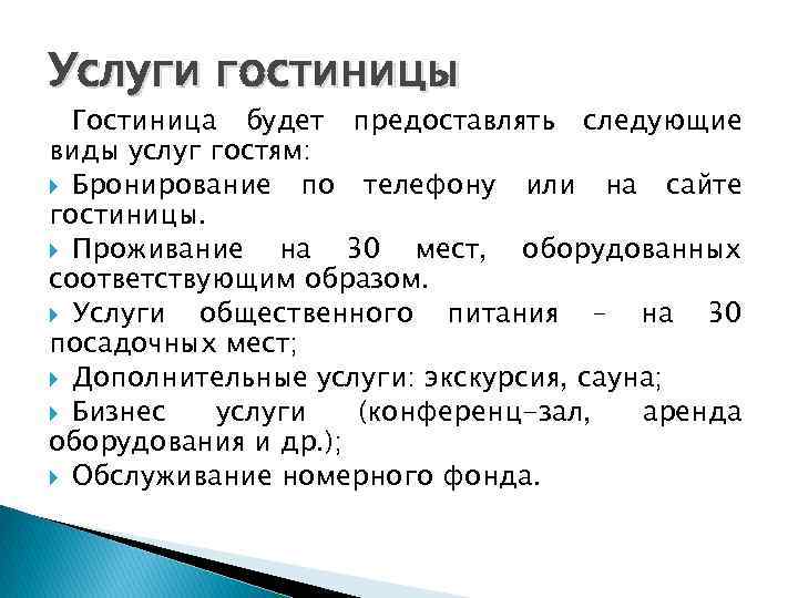 Услуги гостиницы Гостиница будет предоставлять следующие виды услуг гостям: Бронирование по телефону или на