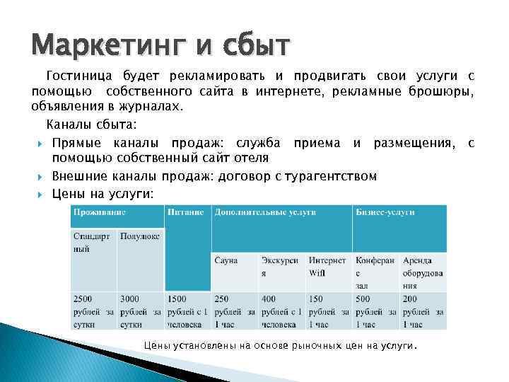 Маркетинг и сбыт Гостиница будет рекламировать и продвигать свои услуги с помощью собственного сайта