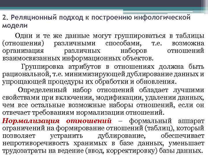 2. Реляционный подход к построению инфологической модели Одни и те же данные могут группироваться
