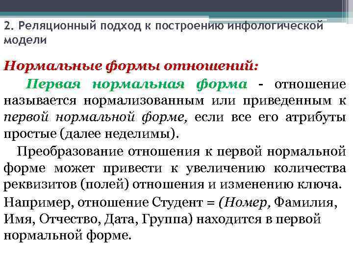 2. Реляционный подход к построению инфологической модели Нормальные формы отношений: Первая нормальная форма отношение