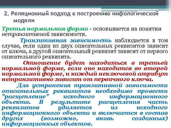 2. Реляционный подход к построению инфологической модели Третья нормальная форма - основывается на понятии