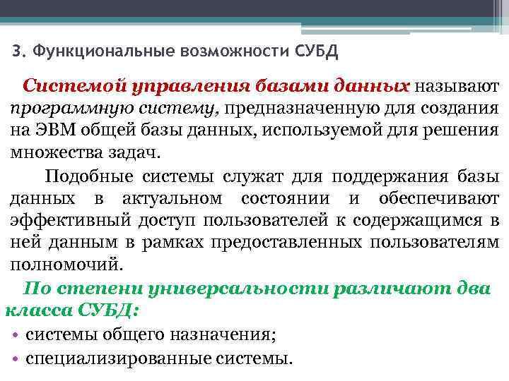 3. Функциональные возможности СУБД Системой управления базами данных называют программную систему, предназначенную для создания