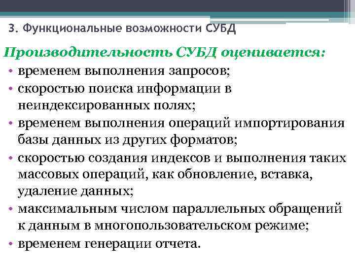 3. Функциональные возможности СУБД Производительность СУБД оценивается: • временем выполнения запросов; • скоростью поиска