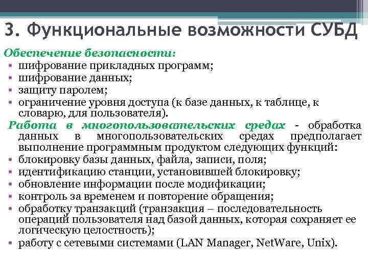 3. Функциональные возможности СУБД Обеспечение безопасности: • шифрование прикладных программ; • шифрование данных; •