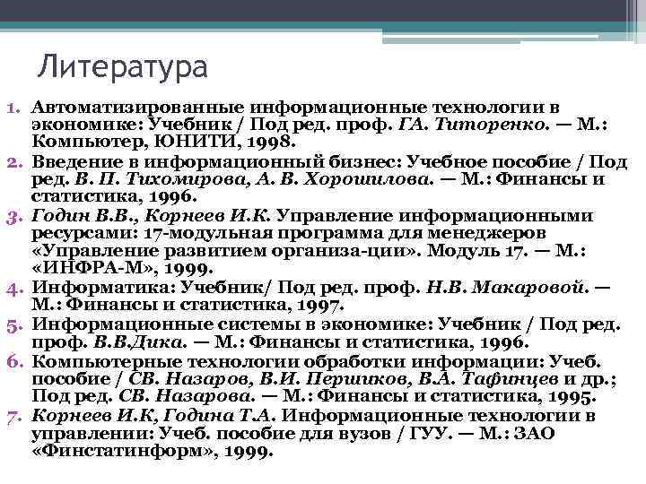 Литература 1. Автоматизированные информационные технологии в экономике: Учебник / Под ред. проф. ГА. Титоренко.