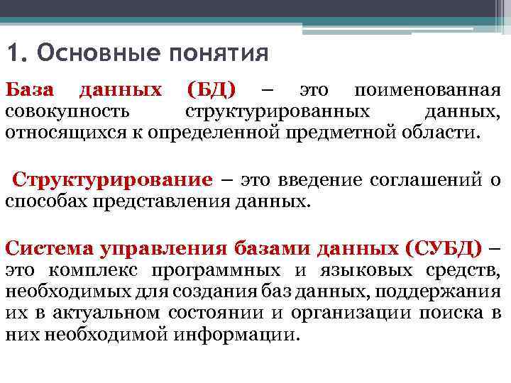 1. Основные понятия База данных (БД) – это поименованная совокупность структурированных данных, относящихся к