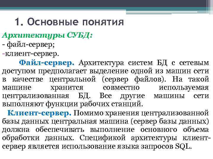 1. Основные понятия Архитектуры СУБД: - файл-сервер; -клиент-сервер. Файл сервер. Архитектура систем БД с