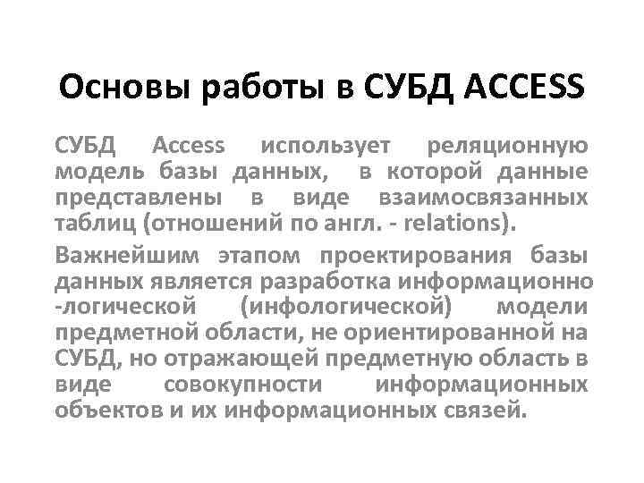 Основы работы в СУБД ACCESS СУБД Access использует реляционную модель базы данных, в которой