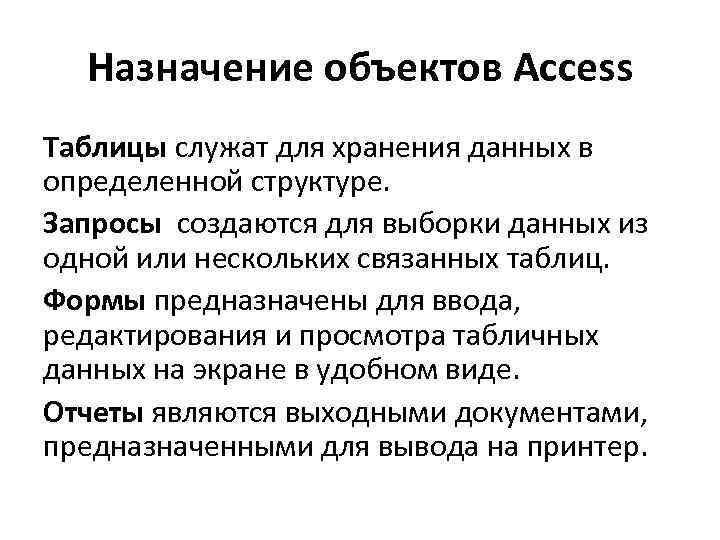Назначение объектов Access Таблицы служат для хранения данных в определенной структуре. Запросы создаются для