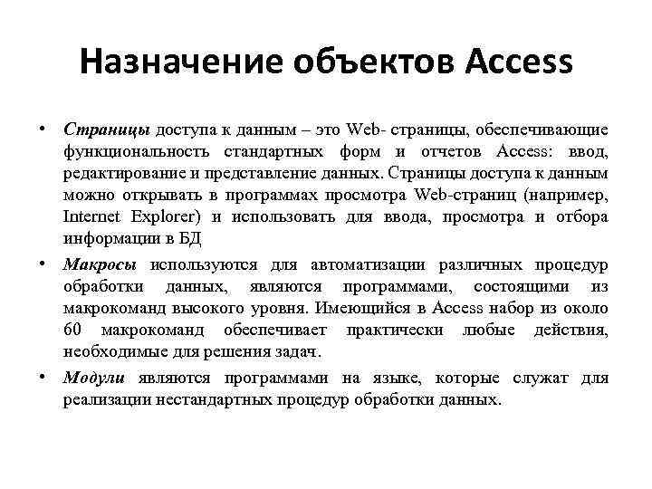 Назначение объектов Access • Страницы доступа к данным – это Web- страницы, обеспечивающие функциональность