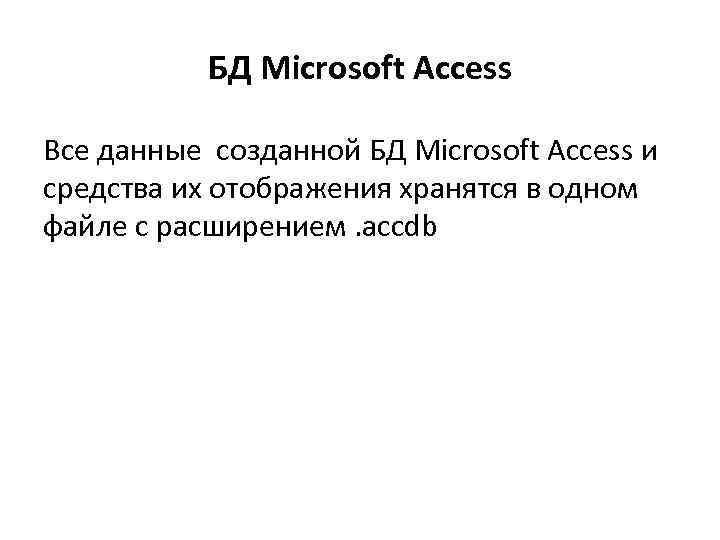 БД Microsoft Access Все данные созданной БД Microsoft Access и средства их отображения хранятся