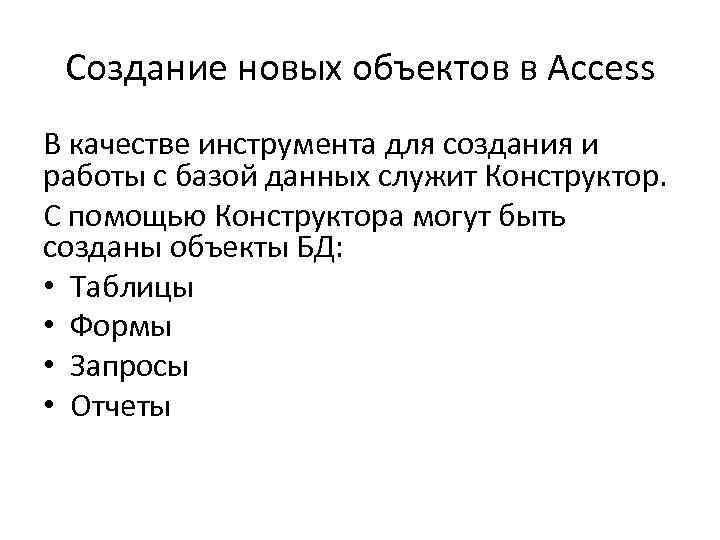 Создание новых объектов в Access В качестве инструмента для создания и работы с базой