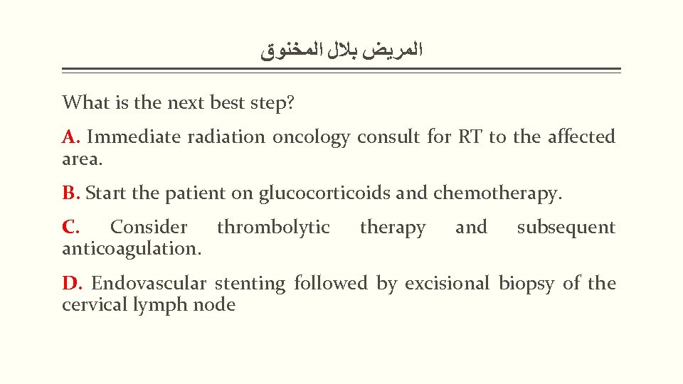  ﺍﻟﻤﺮﻳﺾ ﺑﻼﻝ ﺍﻟﻤﺨﻨﻮﻕ What is the next best step? A. Immediate radiation oncology