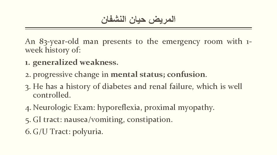  ﺍﻟﻤﺮﻳﺾ ﺣﻴﺎﻥ ﺍﻟﻨﺸﻔﺎﻥ An 83 -year-old man presents to the emergency room with