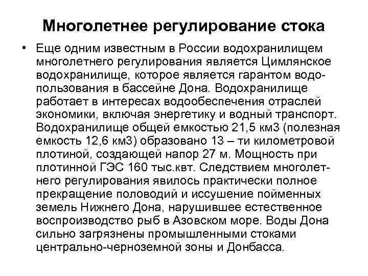 Многолетнее регулирование стока • Еще одним известным в России водохранилищем многолетнего регулирования является Цимлянское