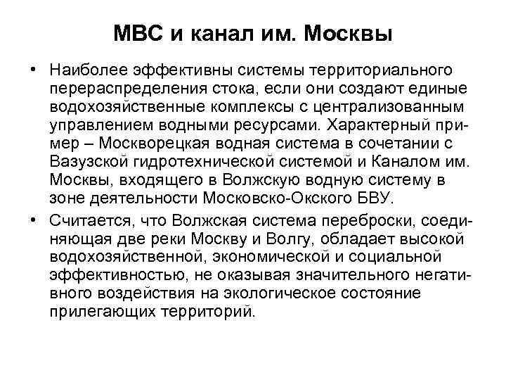 МВС и канал им. Москвы • Наиболее эффективны системы территориального перераспределения стока, если они
