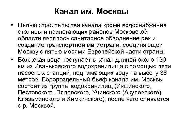 Канал им. Москвы • Целью строительства канала кроме водоснабжения столицы и прилегающих районов Московской