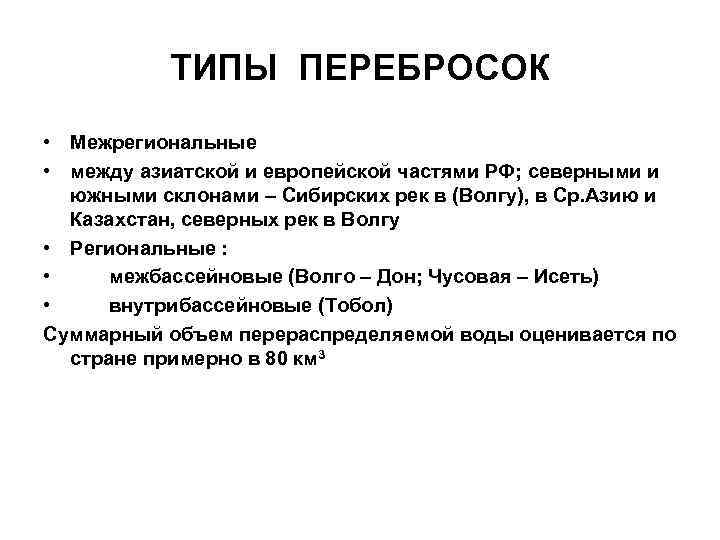 ТИПЫ ПЕРЕБРОСОК • Межрегиональные • между азиатской и европейской частями РФ; северными и южными