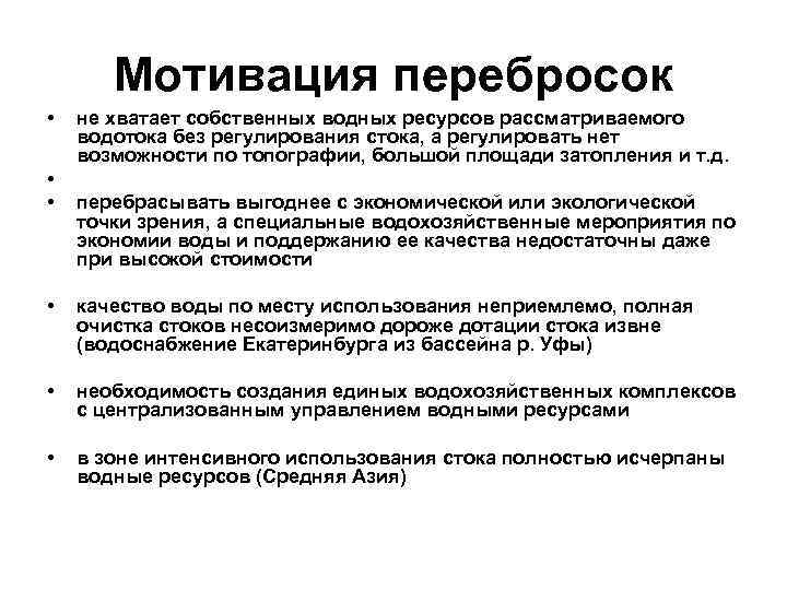 Регулирование стока. Перераспределение водных ресурсов. Регулирование стока и его территориальное перераспределение..