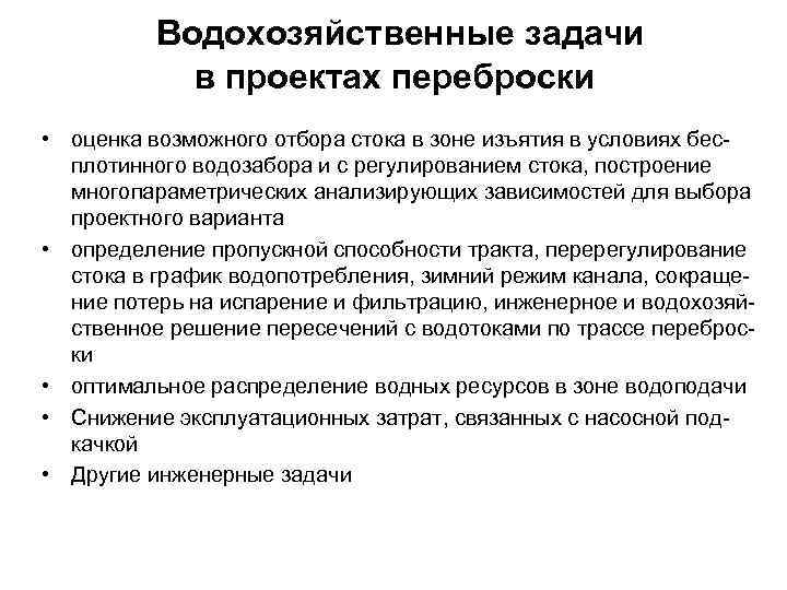 Водохозяйственные задачи в проектах переброски • оценка возможного отбора стока в зоне изъятия в