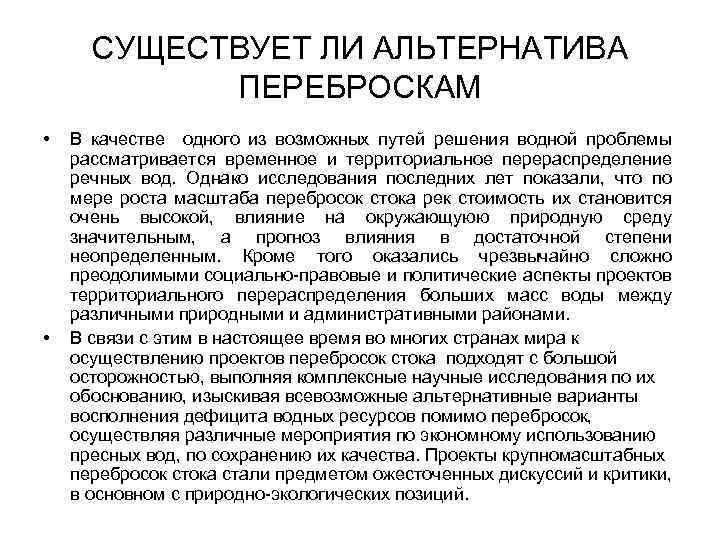 СУЩЕСТВУЕТ ЛИ АЛЬТЕРНАТИВА ПЕРЕБРОСКАМ • • В качестве одного из возможных путей решения водной