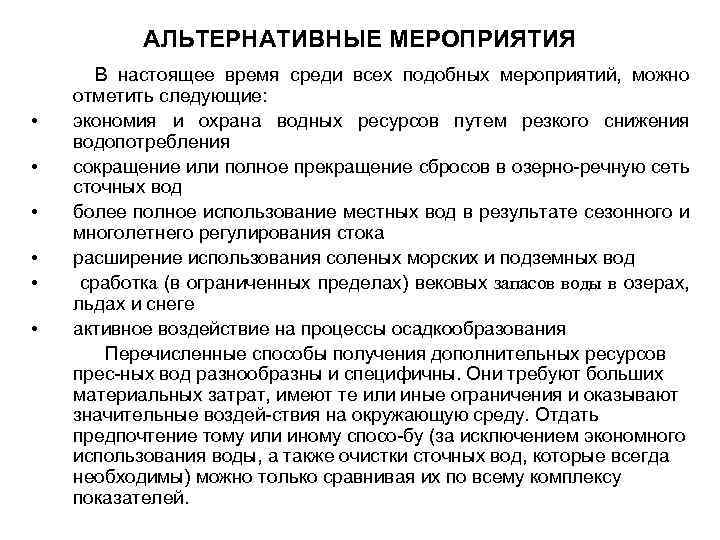 АЛЬТЕРНАТИВНЫЕ МЕРОПРИЯТИЯ • • • В настоящее время среди всех подобных мероприятий, можно отметить