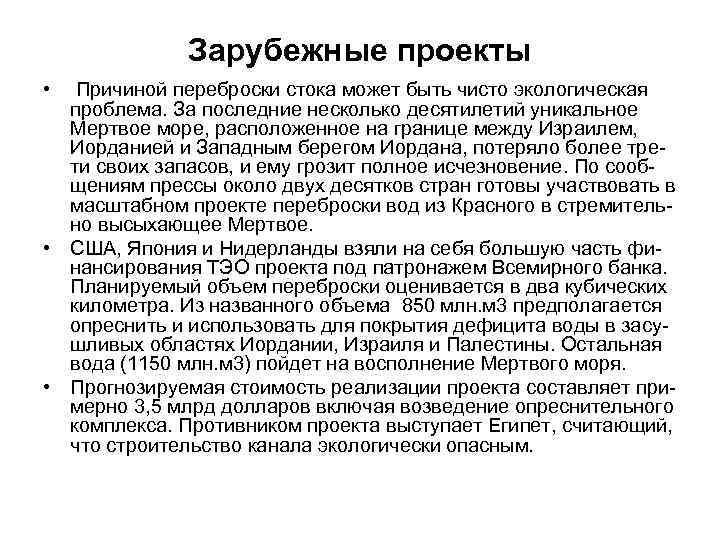 Зарубежные проекты • Причиной переброски стока может быть чисто экологическая проблема. За последние несколько