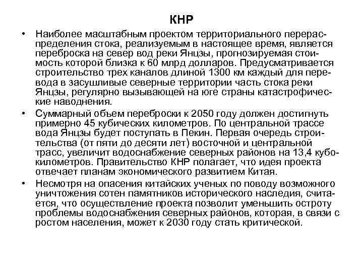 КНР • Наиболее масштабным проектом территориального перераспределения стока, реализуемым в настоящее время, является переброска