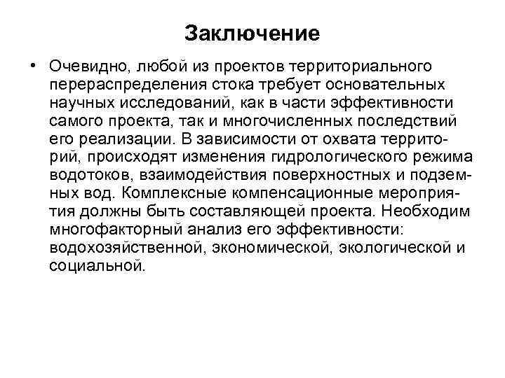 Заключение • Очевидно, любой из проектов территориального перераспределения стока требует основательных научных исследований, как