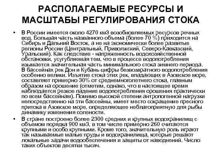 РАСПОЛАГАЕМЫЕ РЕСУРСЫ И МАСШТАБЫ РЕГУЛИРОВАНИЯ СТОКА • • В России имеется около 4270 км