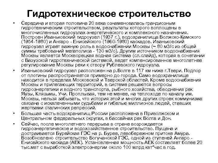 Гидротехническое строительство • • Середина и вторая половина 20 века ознаменовалась грандиозным гидротехническим строительством,