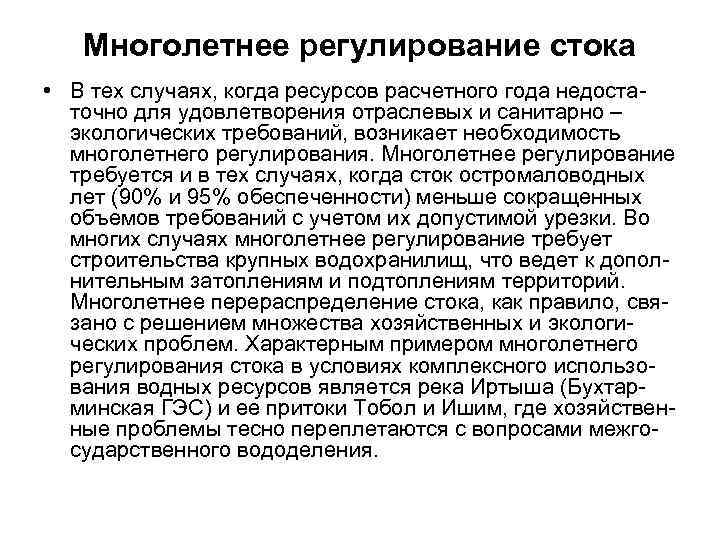 Многолетнее регулирование стока • В тех случаях, когда ресурсов расчетного года недостаточно для удовлетворения