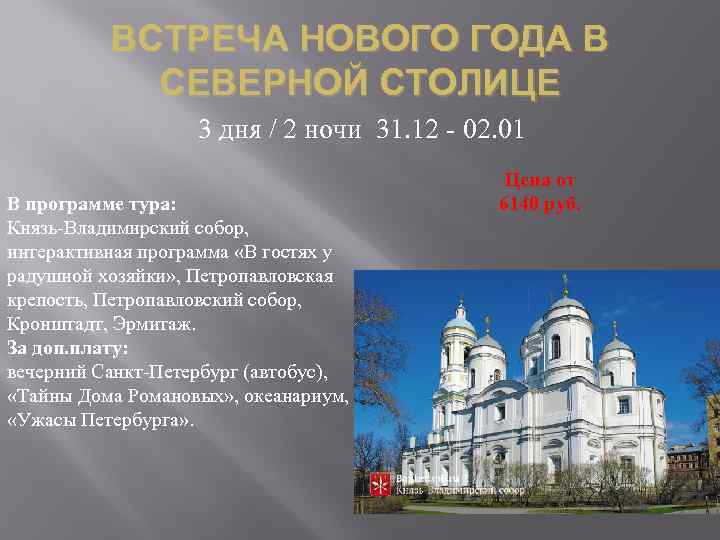 ВСТРЕЧА НОВОГО ГОДА В СЕВЕРНОЙ СТОЛИЦЕ 3 дня / 2 ночи 31. 12 -